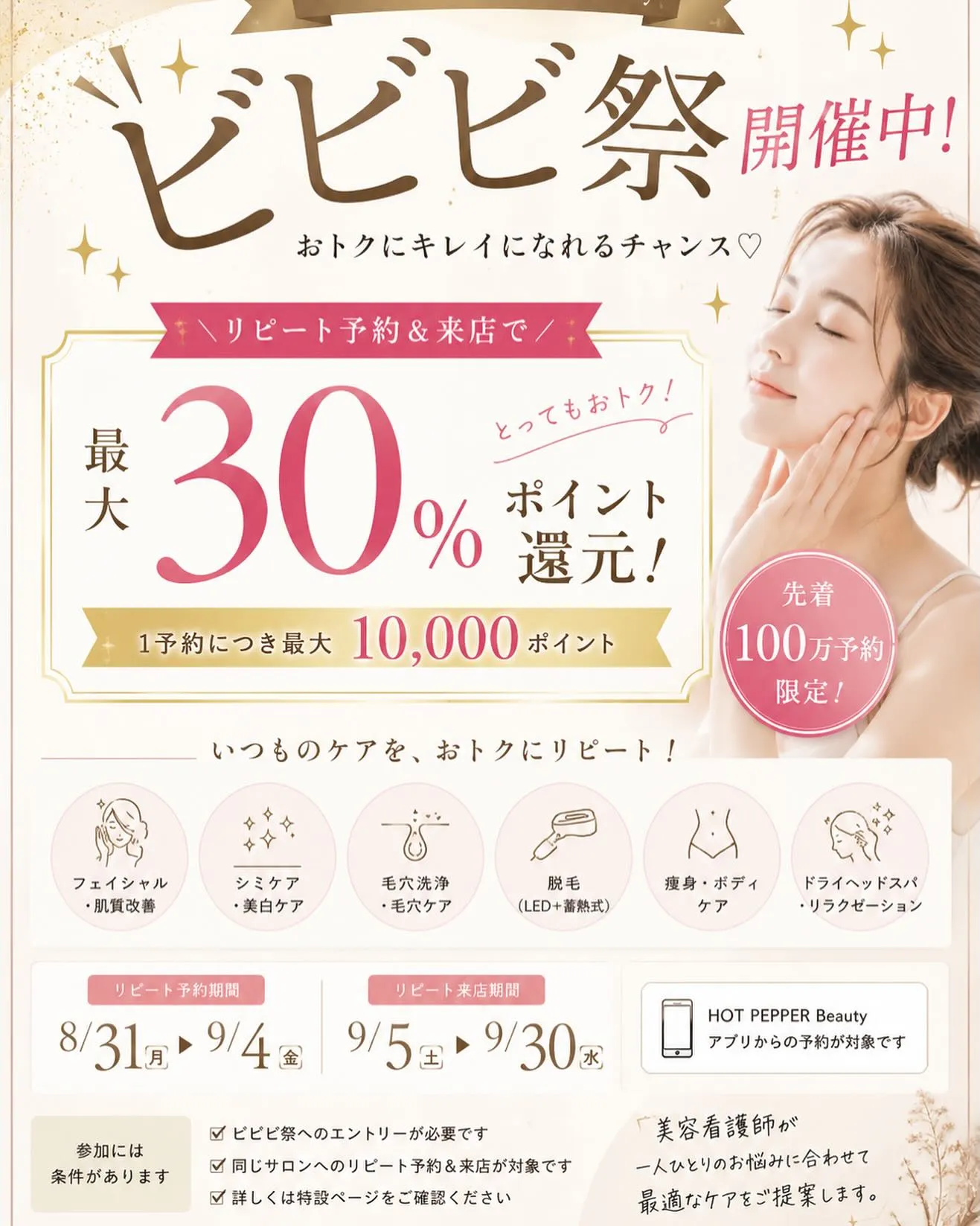 同じサロンへのリピート予約＆来店で】