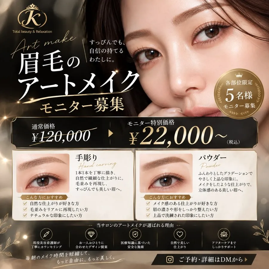 ✨アートメイク モニター募集✨