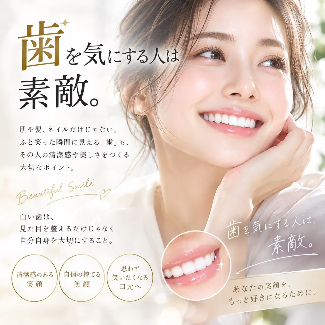 🦷✨ 歯を気にする人は、素敵。